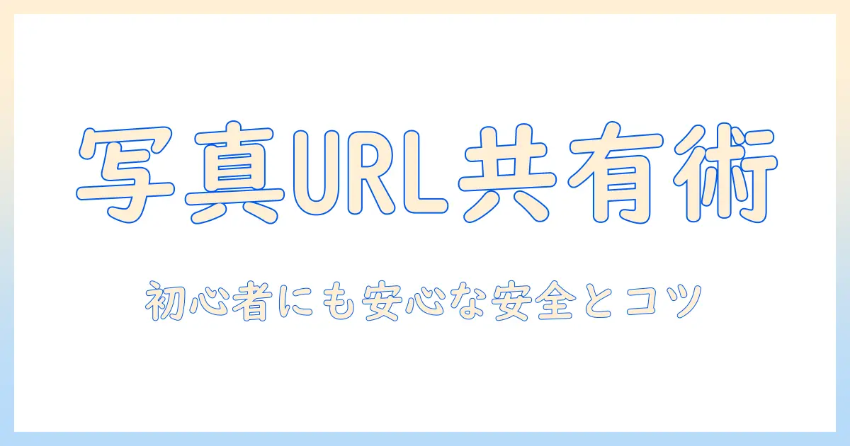 写真 を 共有 する 方法 url — 初心者向けガイドとセキュリティのポイント
