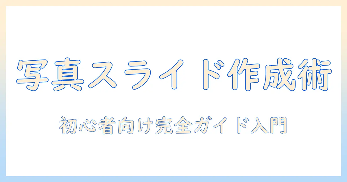 写真 スライドショー 動画 windows10で作る初心者向けガイド – 画像を動画に変換する方法とおすすめツール