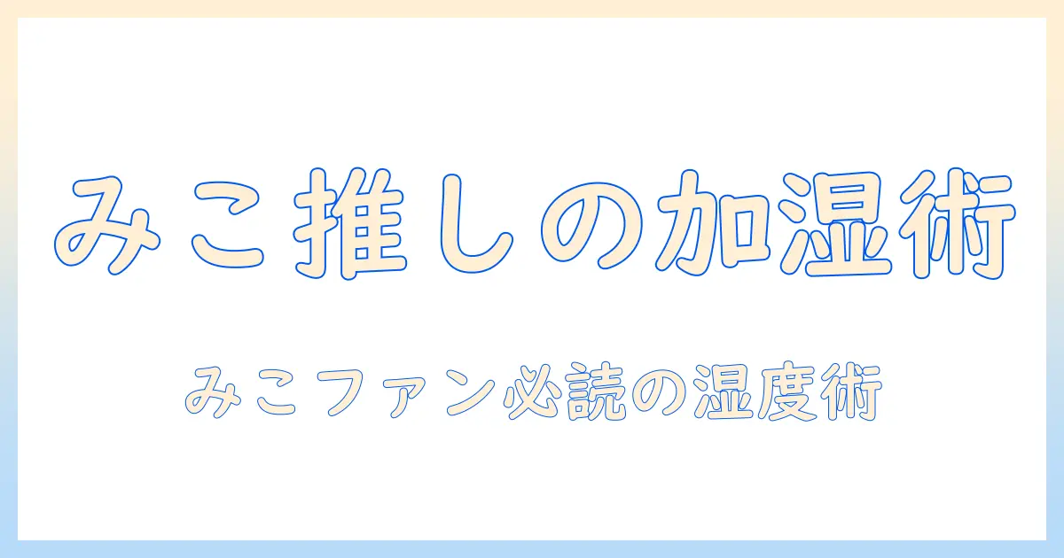 さくらみこファン必見!水なし加湿器の選び方と加湿器のおすすめモデル