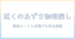 近くの あずさ 珈琲を探す人のための完全ガイド