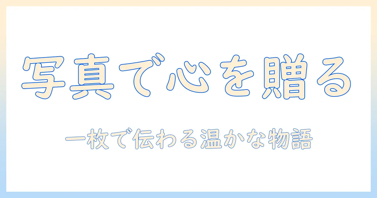 写真 プレゼント 一枚 手作りで感動を贈る！一枚の写真を手作りで完成させるアイデアと作り方