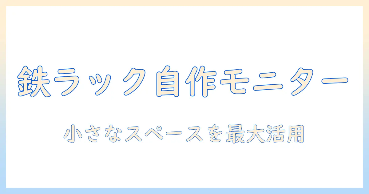 メタルラックで作るモニターアーム自作ガイド:小さなスペースを活かす快適デスクの作り方