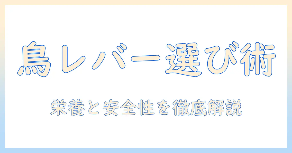 鳥とレバーを使ったドッグフードの選び方と安全性：鳥・レバー・ドッグフードの栄養を徹底解説