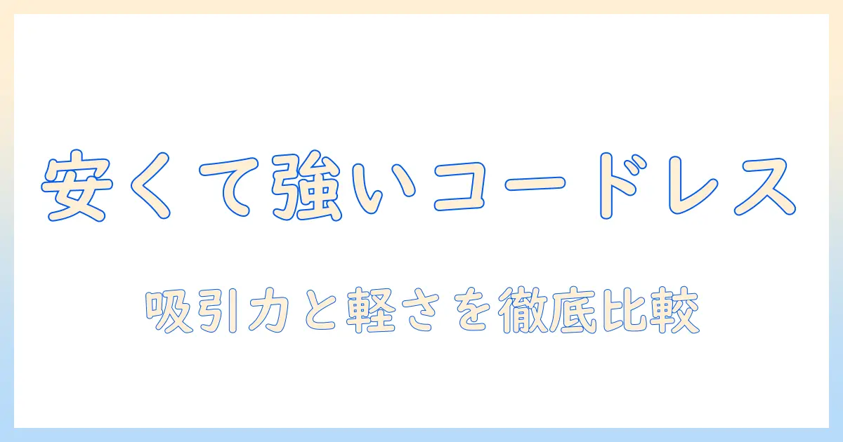 掃除機を選ぶならこれ！コードレスで吸引力が強いモデルを安い価格と軽い重量で徹底比較