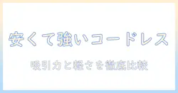 掃除機を選ぶならこれ!コードレスで吸引力が強いモデルを安い価格と軽い重量で徹底比較