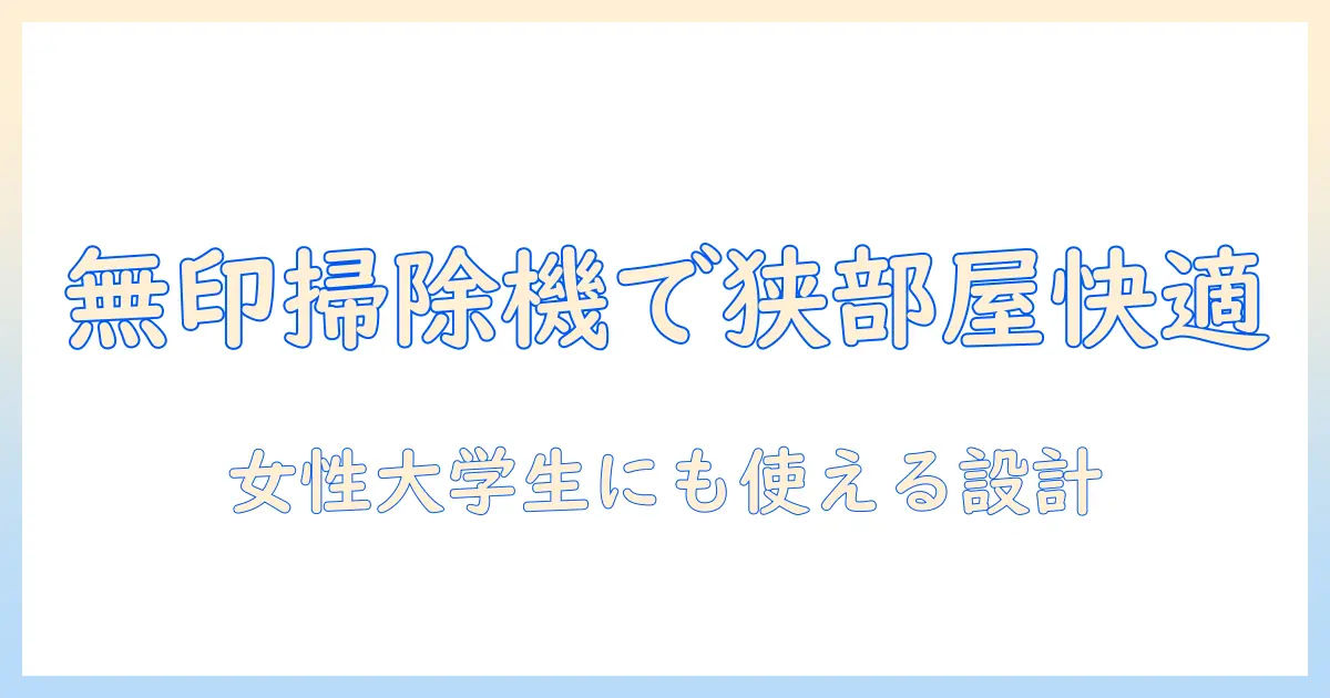 一人暮らしに最適な無印の掃除機を徹底ガイド｜女性の大学生にも使いやすいコンパクト設計と選び方