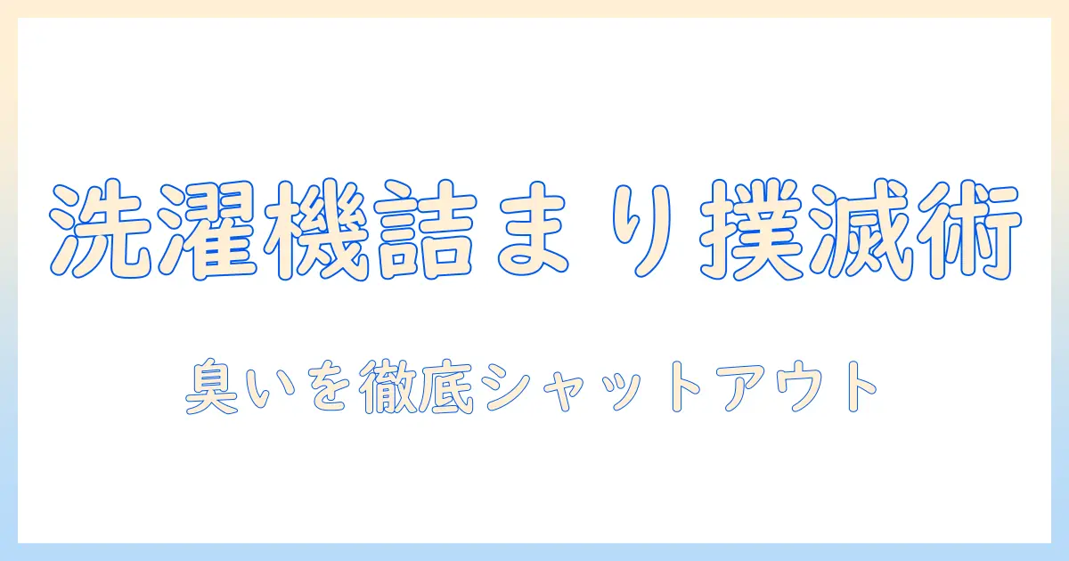 洗濯機のフィルターとネットの掃除方法を徹底解説|詰まりを防ぎ臭いを抑えるポイント