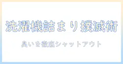 洗濯機のフィルターとネットの掃除方法を徹底解説|詰まりを防ぎ臭いを抑えるポイント