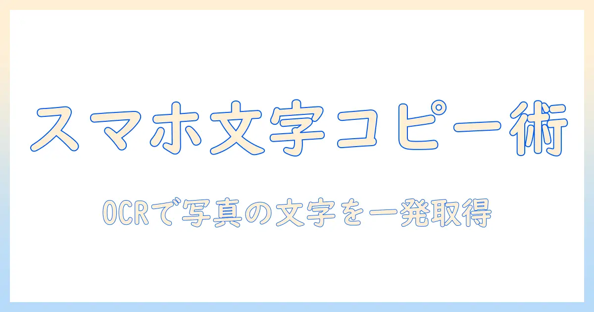 スマホ の 写真 の 文字 を コピー する 方法 は：OCR機能を使った文字コピーの手順とおすすめアプリの解説
