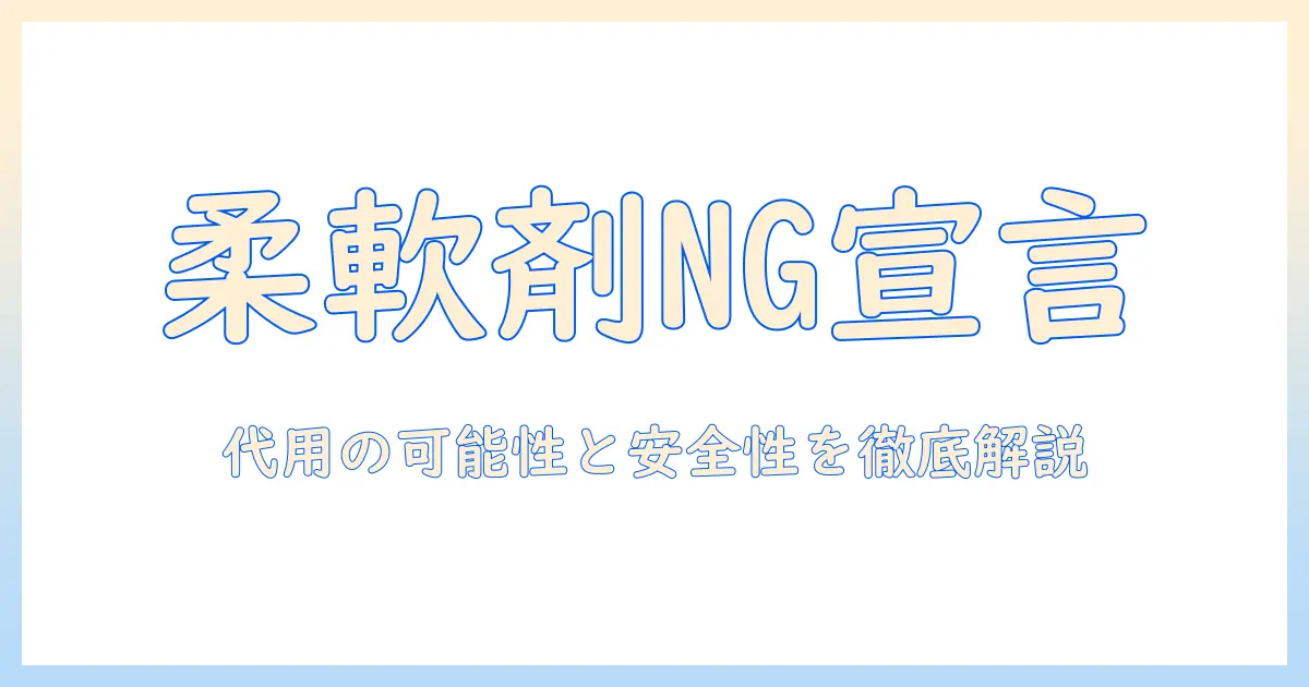 ウィッグのケアに柔軟剤は使える？代用としての可能性と安全性を徹底解説
