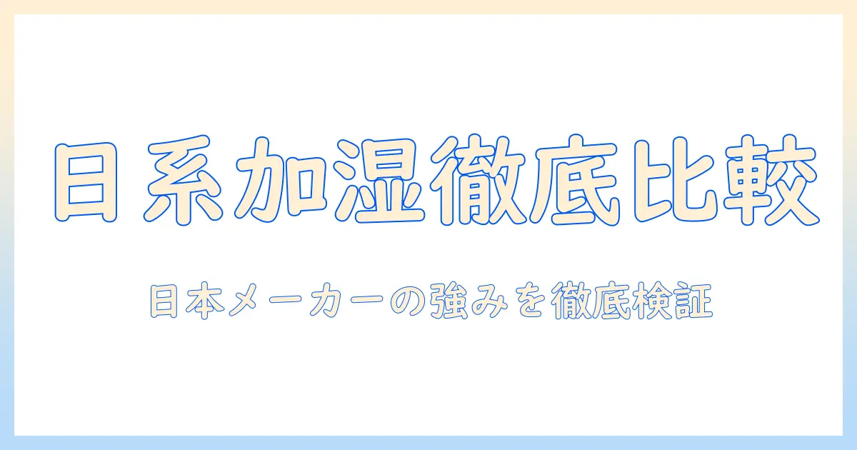 加湿器の選び方：ハイブリッド式の日本メーカー製品を徹底比較