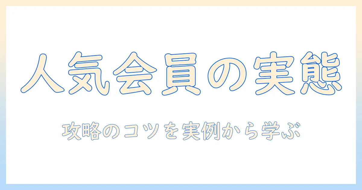 マッチングアプリ 人気会員 女の実態と攻略法