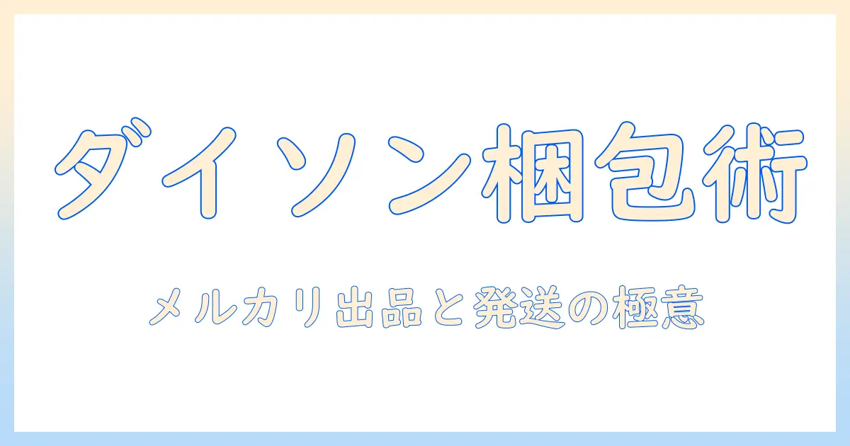 ダイソン 掃除機をメルカリで出品・購入する際の梱包ガイドと注意点