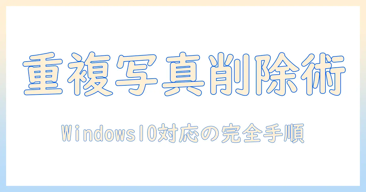 windows10 重複 写真 削除 方法を徹底解説: Windows 10 で重複写真を削除する手順