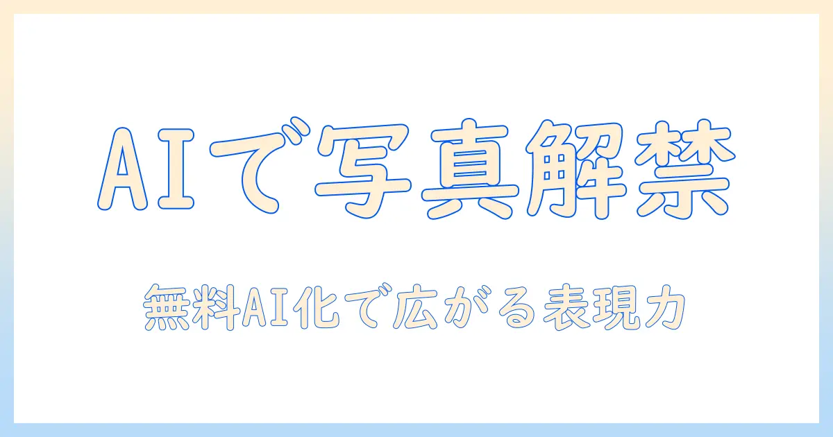 写真とイラストをaiで無料化するpc活用ガイド：写真・イラスト・化・無料・pc・ai の最新情報