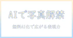 写真とイラストをaiで無料化するpc活用ガイド：写真・イラスト・化・無料・pc・ai の最新情報