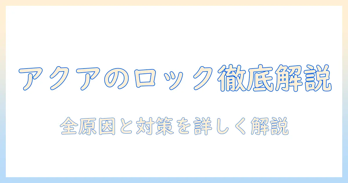 アクアの洗濯機でロックがかからない原因と対処法を徹底解説
