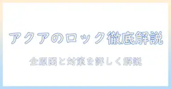 アクアの洗濯機でロックがかからない原因と対処法を徹底解説
