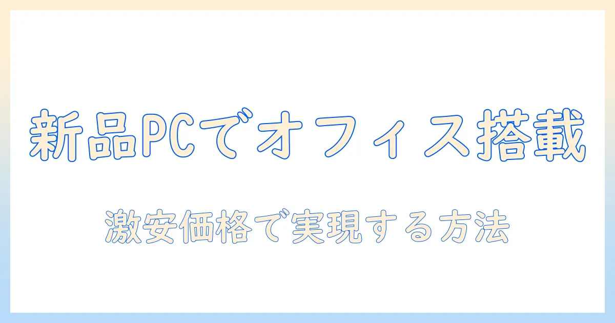 新品ノートパソコンでoffice搭載を実現！激安価格で手に入れる方法とおすすめ機種