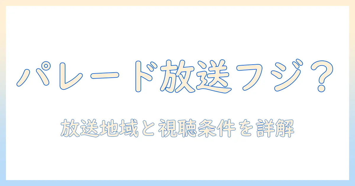 ドジャースのパレードはフジで放送されるのか？テレビ視聴方法と放送日程を徹底解説
