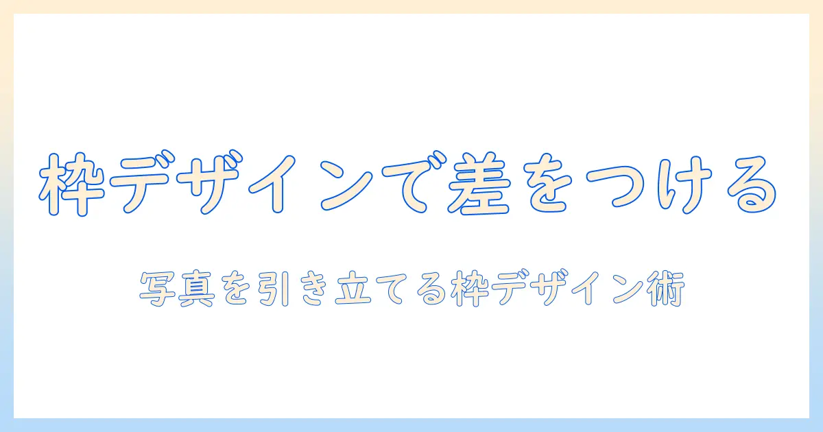 パワポ 写真 枠 おしゃれで差がつくスライド作成ガイド：写真を引き立てる枠デザインと実例集