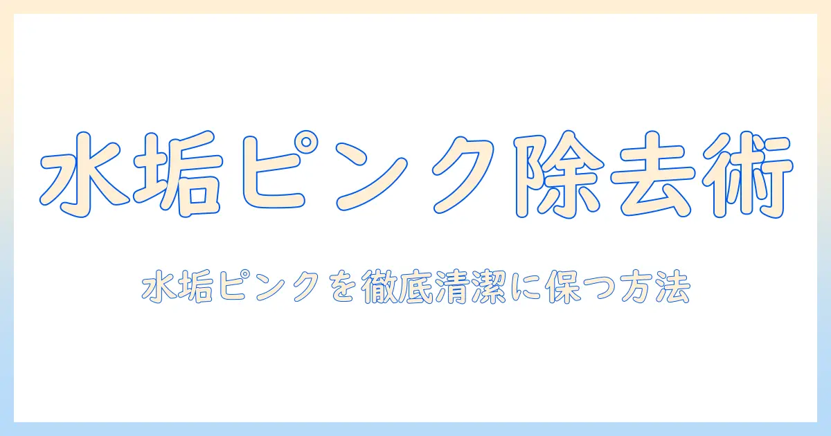 加湿器の水垢とピンク汚れを徹底掃除する方法｜水垢予防とピンク汚れ対策で清潔に保つ