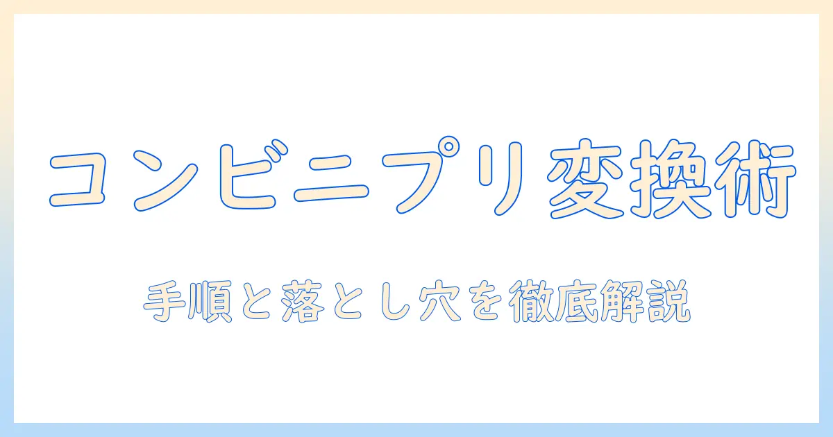 コンビニ 写真 プリント サイズ変更を徹底解説：手順と注意点