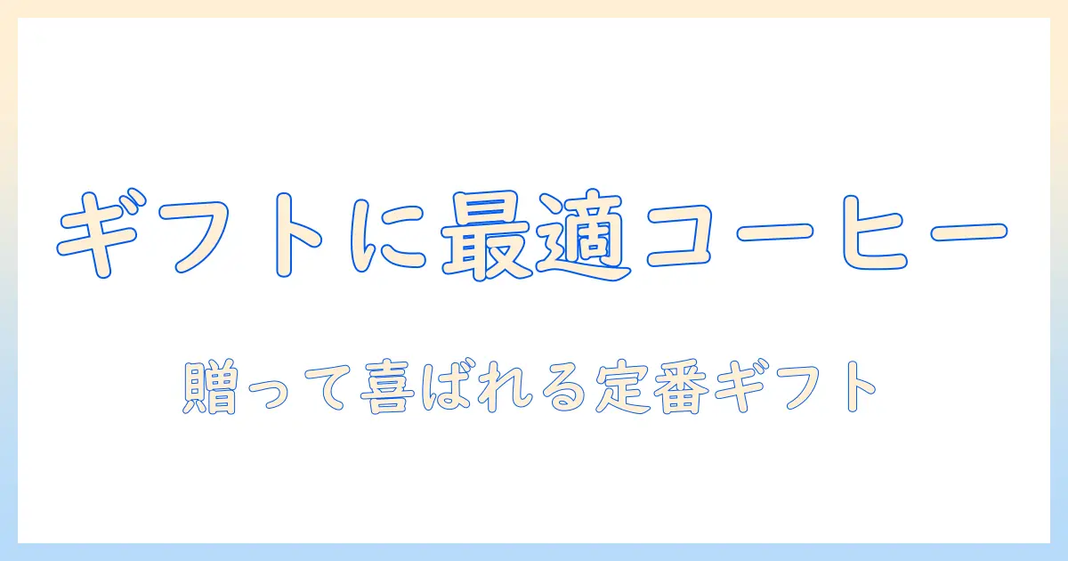 ドトールのコーヒー スティックをギフトに選ぶときの完全ガイド