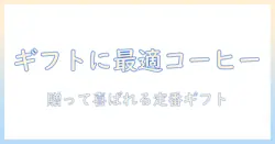 ドトールのコーヒー スティックをギフトに選ぶときの完全ガイド