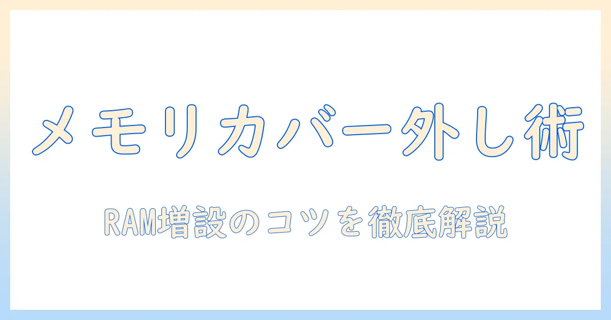 ノートパソコンのメモリを守るカバーの外し方とRAM増設の手順ガイド