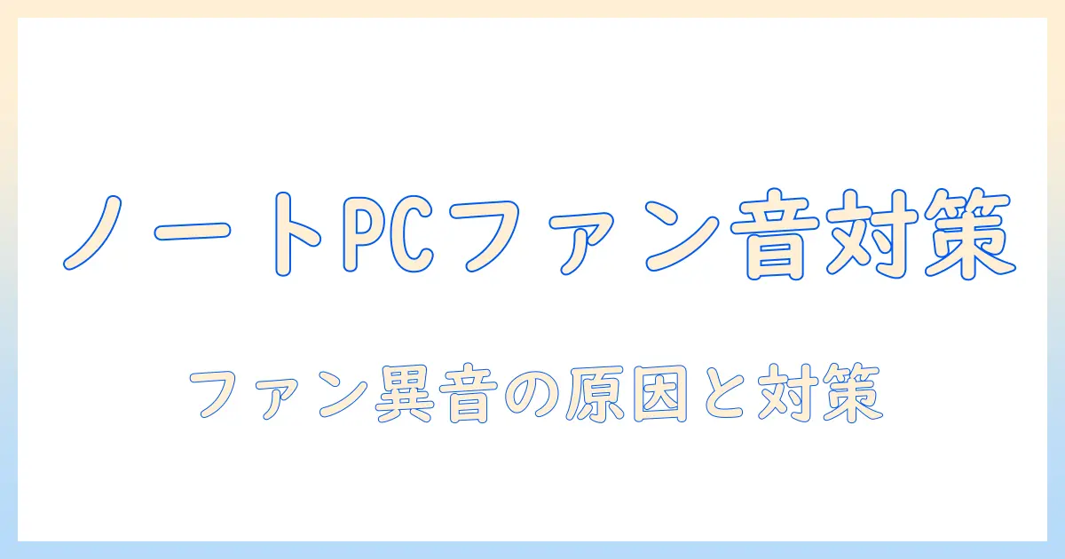 ノートパソコンのファンが異音・ブーンと鳴く原因と対処法