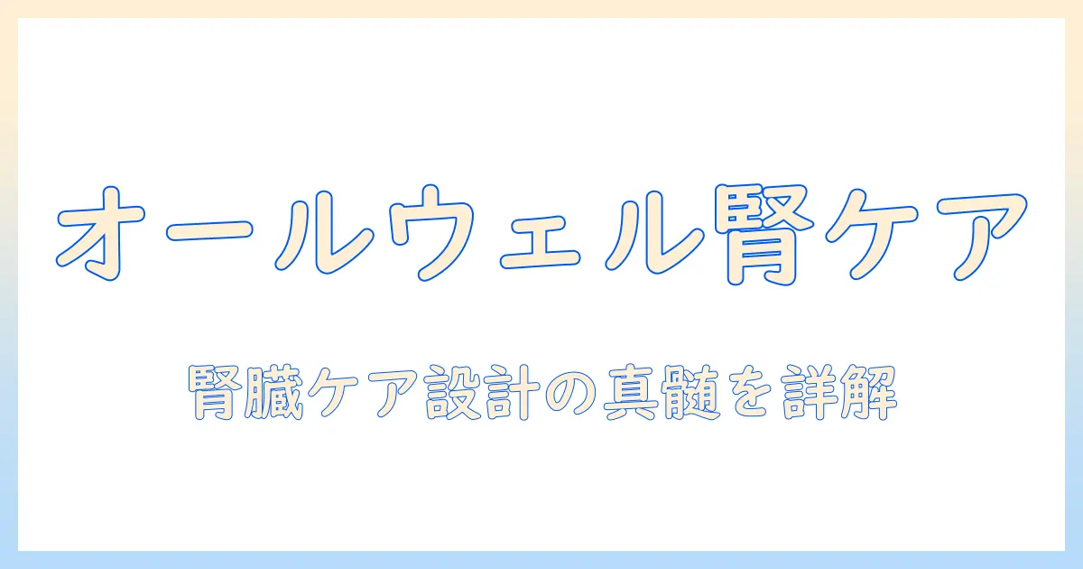 allとwell(オールウェル)のキャットフード(ドライ・成猫の腎臓の健康維持用)を徹底解説