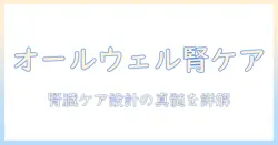 allとwell(オールウェル)のキャットフード(ドライ・成猫の腎臓の健康維持用)を徹底解説