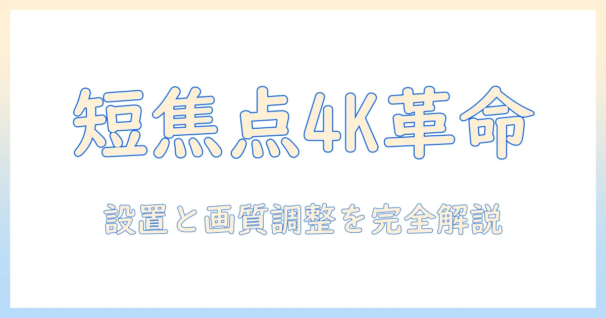 プロジェクタの選び方ガイド：短焦点で4k映像を楽しむためのポイントと設置のコツ