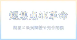 プロジェクタの選び方ガイド：短焦点で4k映像を楽しむためのポイントと設置のコツ