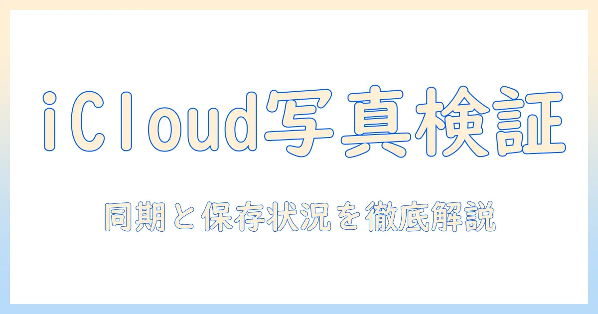icloud に 保存 され た 写真 確認 方法を徹底解説：写真の保存状況を確認する手順と注意点