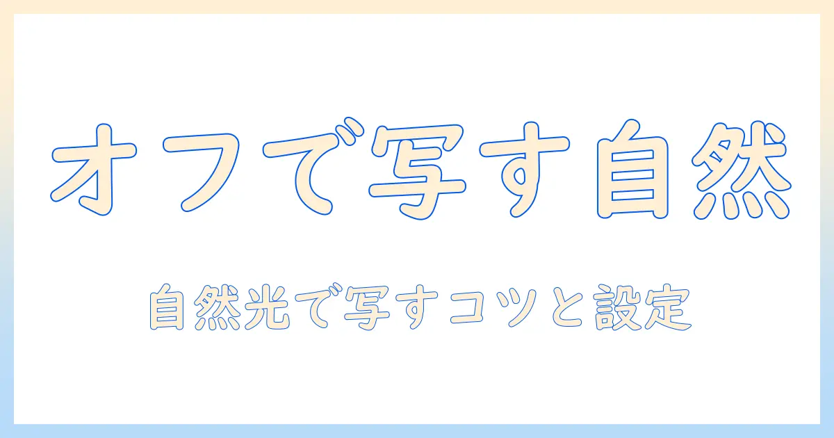 iphone 写真 ポートレート オフを徹底解説：ポートレートモードをオフにして自然な写真を撮る方法