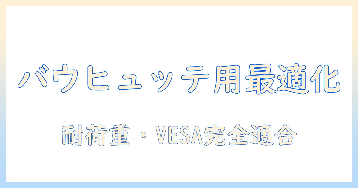 バウヒュッテのワゴンに最適なモニターアームの選び方とおすすめモデル
