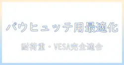 バウヒュッテのワゴンに最適なモニターアームの選び方とおすすめモデル