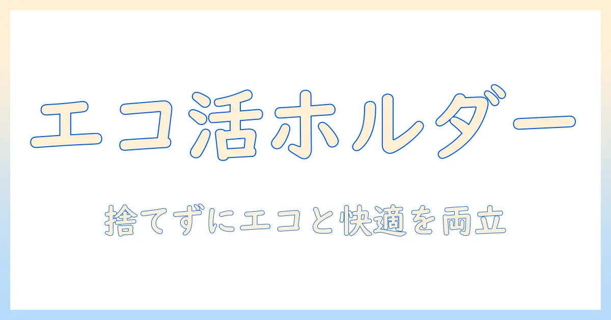 コーヒーとカップの使い捨てホルダー活用術—エコと利便性を両立させる選び方