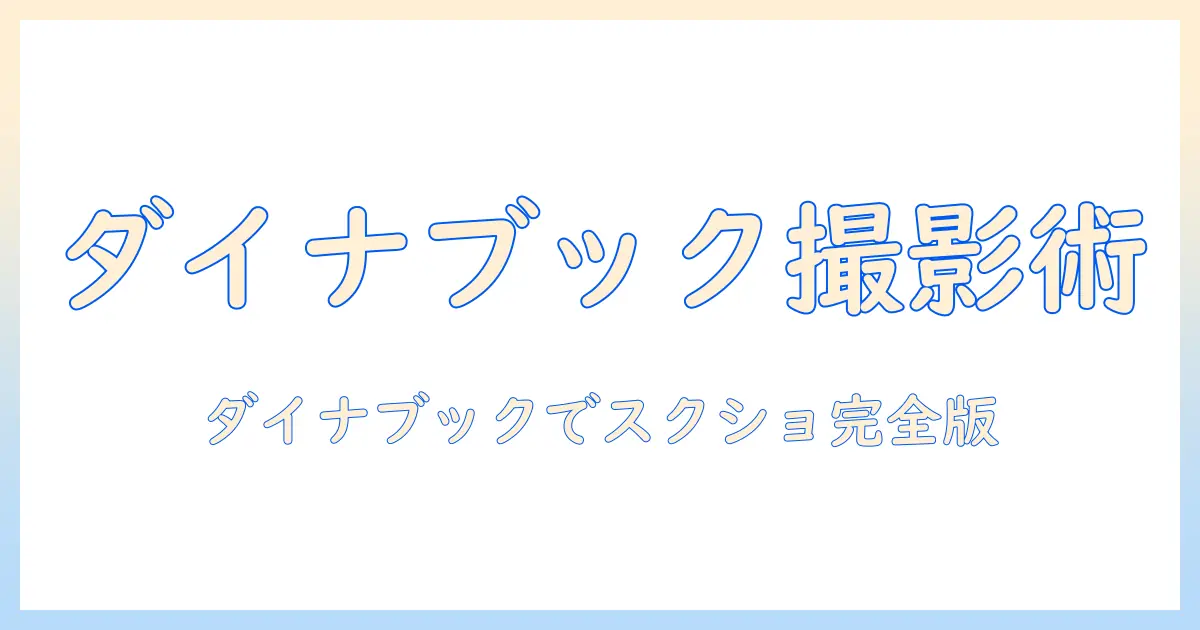 ダイナブックのノートパソコンでスクリーンショットを撮るやり方を徹底解説