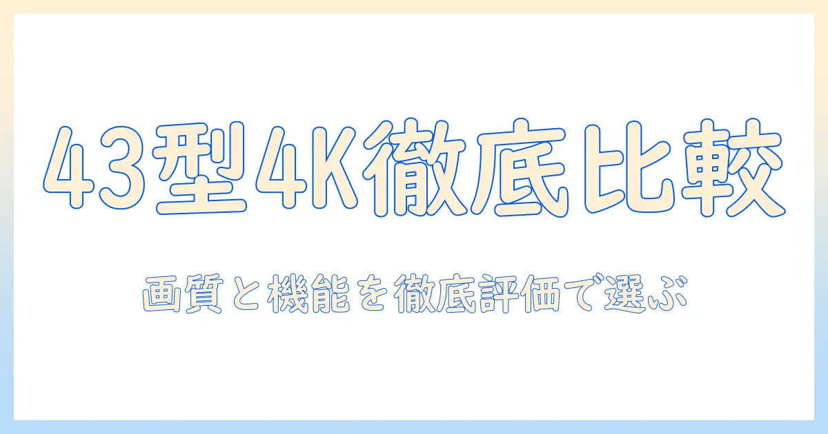 43インチの4kテレビを徹底比較—画質と機能で自分に合うテレビを選ぶ方法