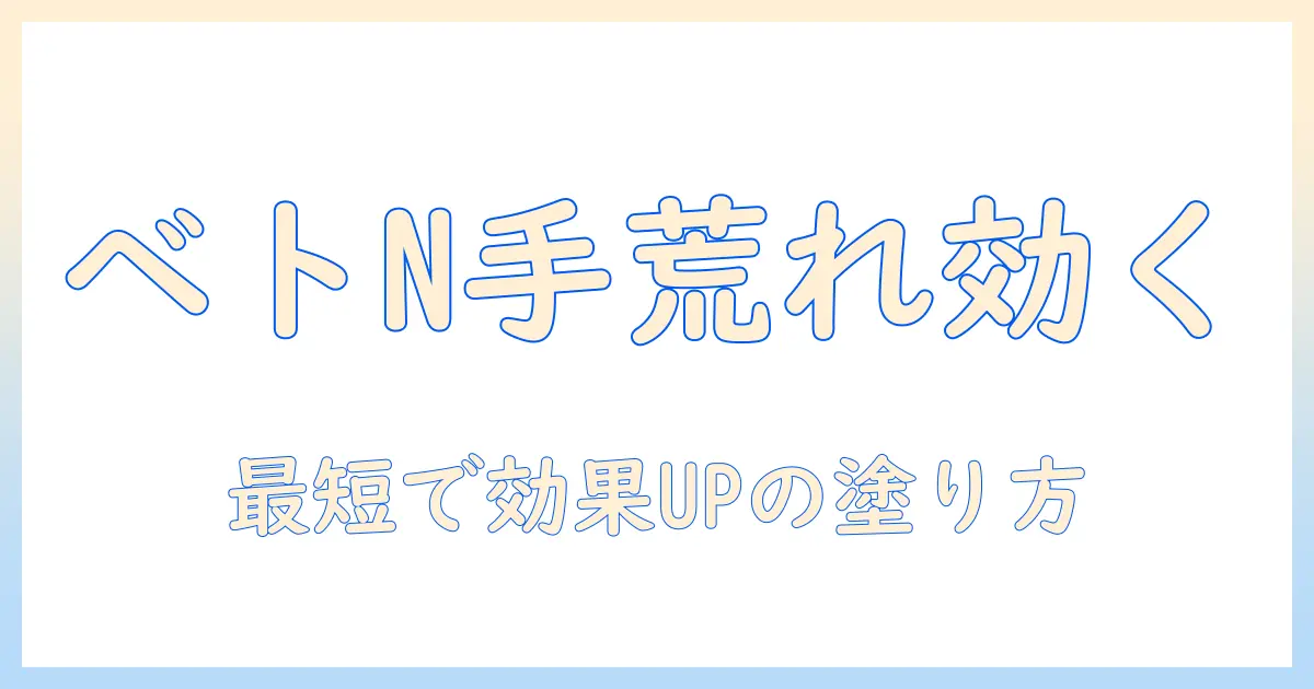 手荒れに効くベトネベートn軟膏の効果と使い方ガイド