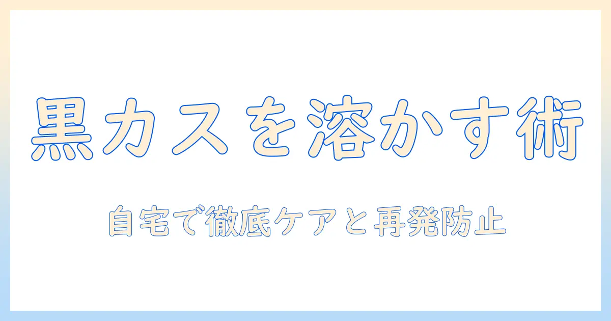 洗濯機の黒いカスを溶かす方法とは?原因と対策を徹底解説