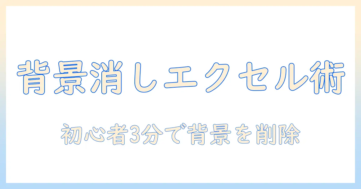 写真 背景 消す エクセル: 初心者向け手順と注意点