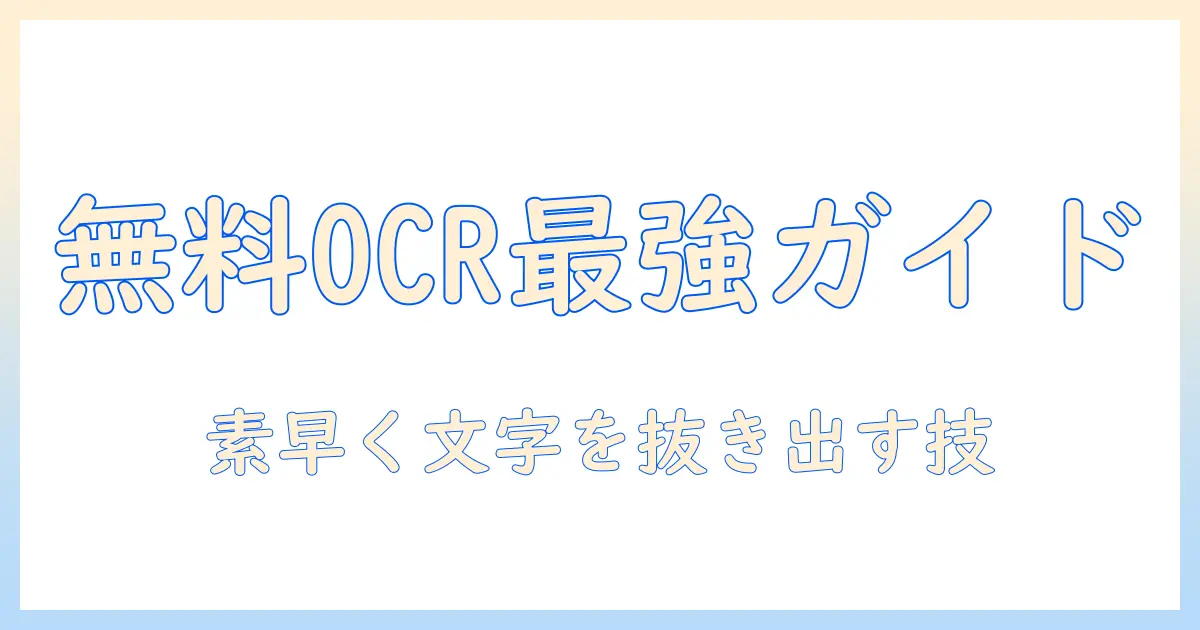 写真 テキスト抽出 無料で使えるOCRツールと使い方ガイド
