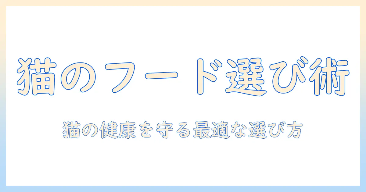 犬猫生活を豊かにするキャットフードの評価ガイド—猫の健康を守る選び方
