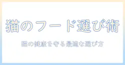 犬猫生活を豊かにするキャットフードの評価ガイド—猫の健康を守る選び方