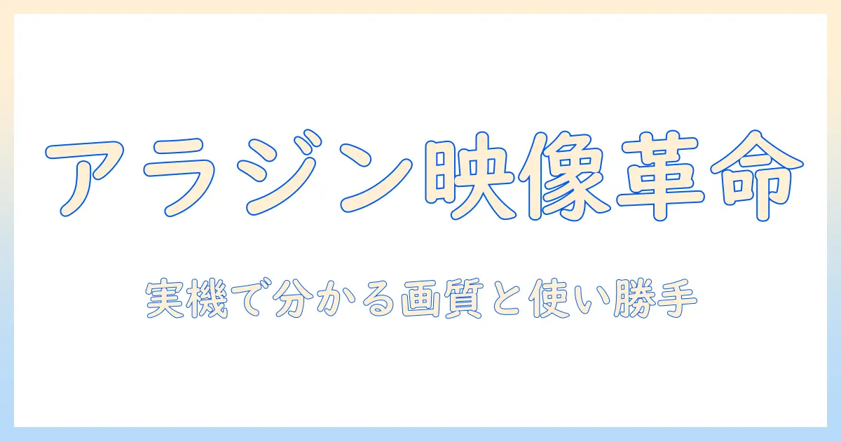 アラジンのプロジェクターを徹底レビュー|画質・使い勝手・コスパを実機で評価