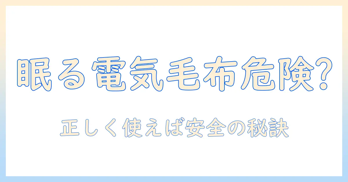 寝る時に電気毛布は体に悪いのか?体に悪いと言われる理由と安全な使い方を解説